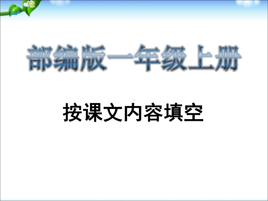 部编版一年级上册语文按课文内容填空课件.ppt_第1页