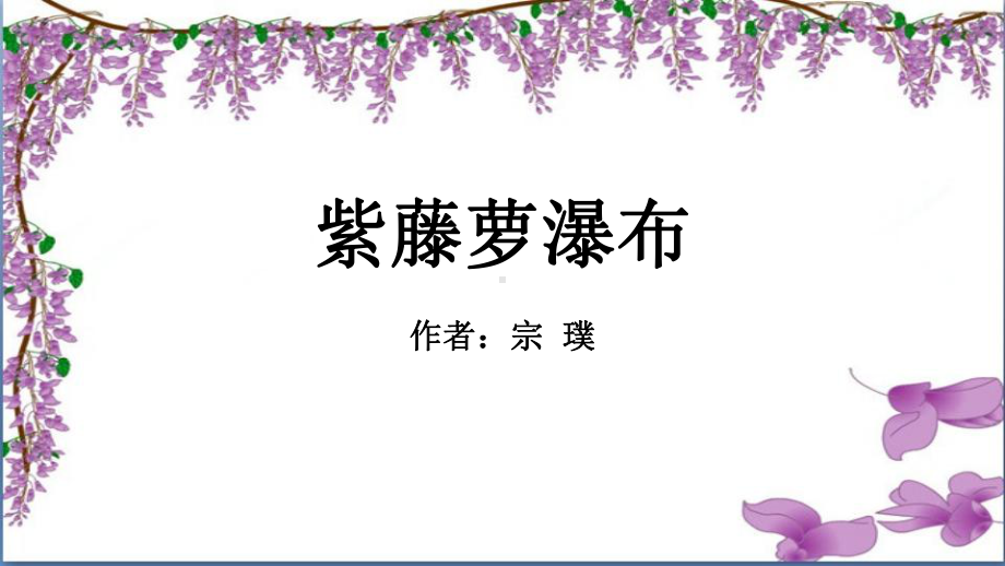 紫藤萝瀑布课件(省一等奖).ppt_第1页