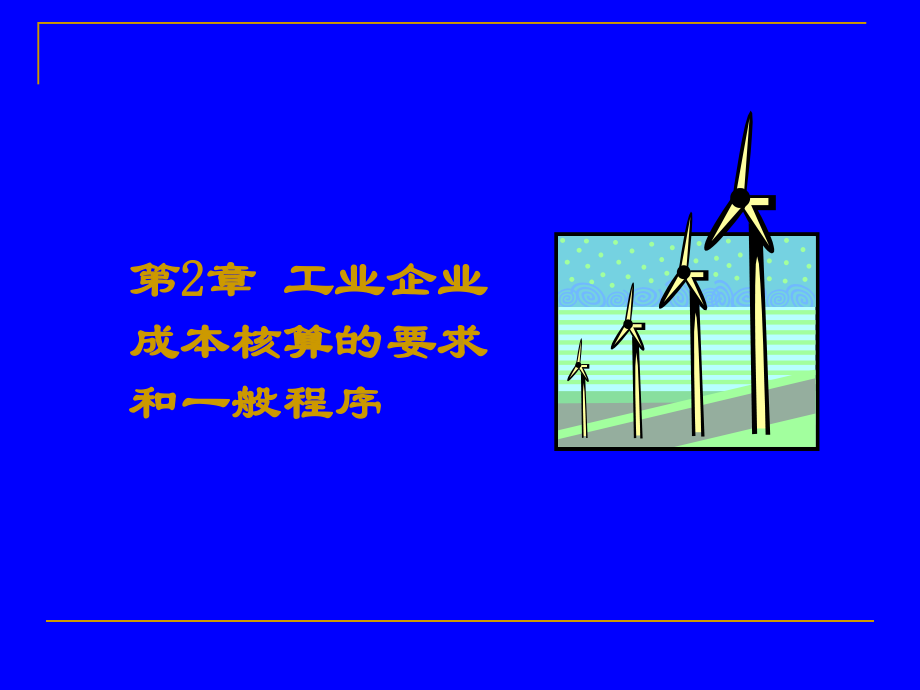 第2章-工业企业成本核算的要求和一般程序课件.ppt_第1页