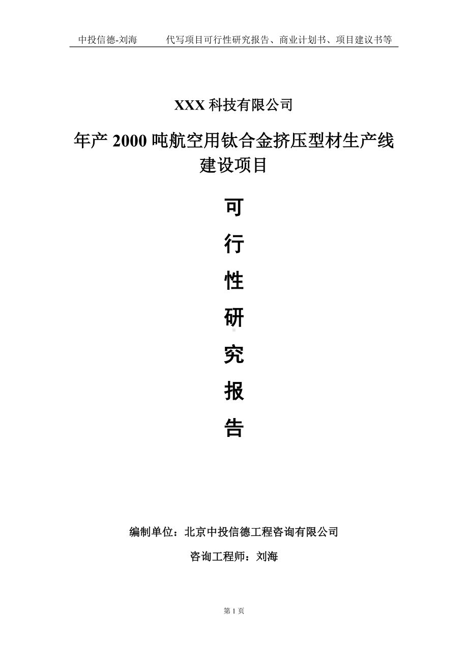 年产2000吨航空用钛合金挤压型材生产线建设项目可行性研究报告写作模板定制代写.doc_第1页