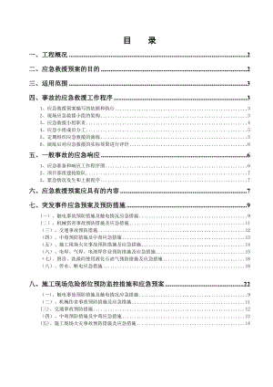 （建筑施工方案）施工应急预案专项施工方案(DOC 28页).doc