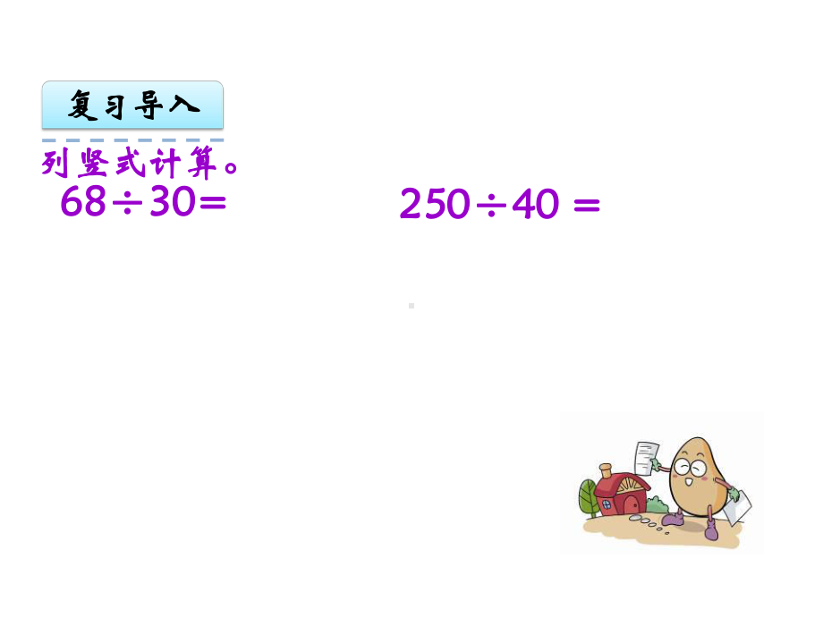 苏教版小学数学四年级上册第二单元《2、除数是整十数的笔算(商两位数)》4课件.ppt_第3页