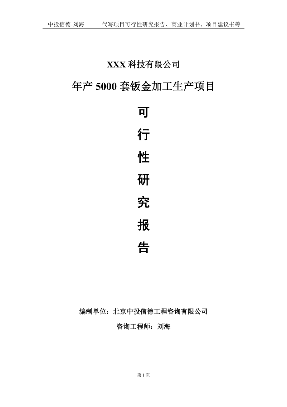 年产5000套钣金加工生产项目可行性研究报告写作模板定制代写.doc_第1页