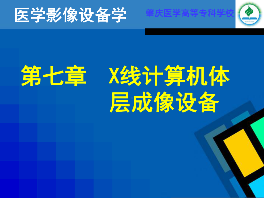 第七章X线计算机体层成像设备(一)资料课件.ppt_第1页