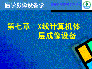 第七章X线计算机体层成像设备(一)资料课件.ppt