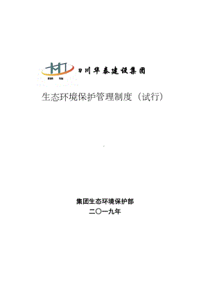 全套生态环境保护管理制度体系汇编(DOC 47页).docx