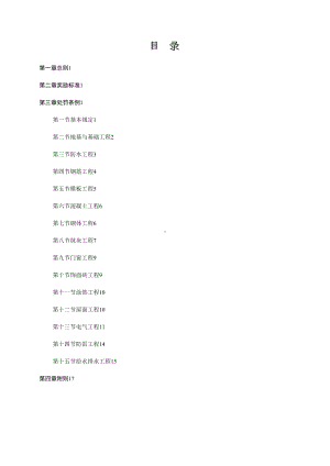 （整理版施工方案）项目部施工质量奖罚制度(对劳务班组)(DOC 21页).doc