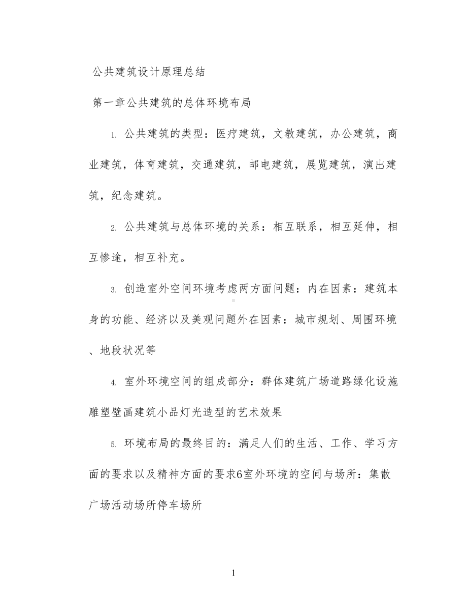 公共建筑设计原理总结(DOC 25页).docx_第1页