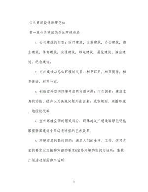 公共建筑设计原理总结(DOC 25页).docx