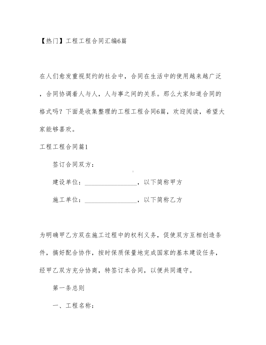 （热门）工程工程合同汇编6篇(DOC 58页).docx_第1页