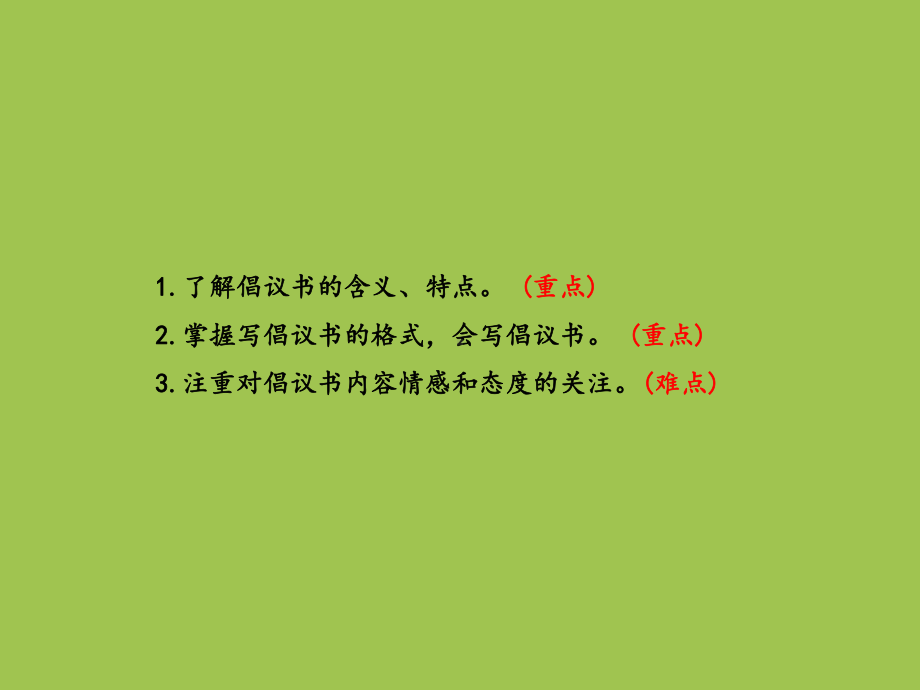 部编人教版六年级上册语文习作6：学写倡议书课件3套(新教材).pptx_第2页