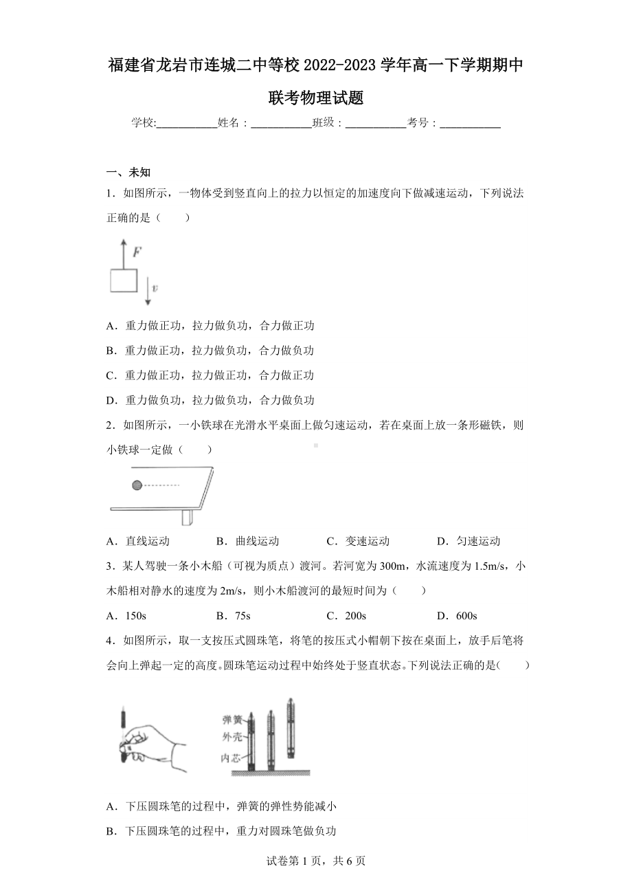 福建省龙岩市连城二中等校2022-2023学年高一下学期期中联考物理试题.docx_第1页