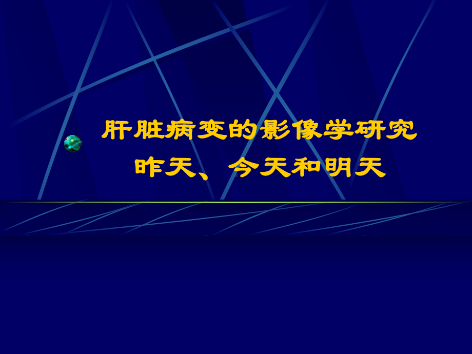 肝脏病变的影像学研究课件.ppt_第1页