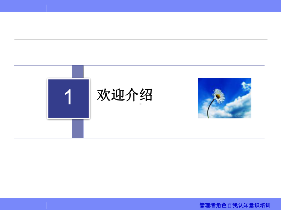 管理者角色自我认知意识培训第一天课件.ppt_第2页