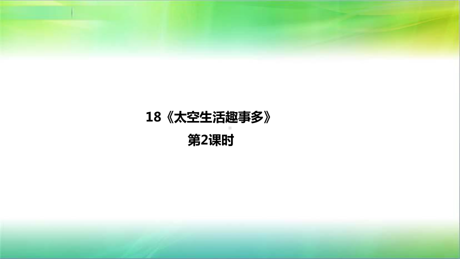 统编人教部编版小学语文二年级下册语文18《太空生活趣事多-2》课件.pptx_第1页