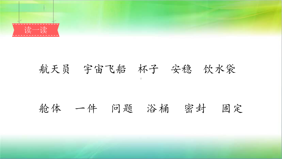 统编人教部编版小学语文二年级下册语文18《太空生活趣事多-2》课件.pptx_第2页