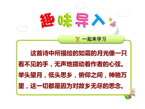 部编本语文一年级下册8《静夜思》教学课件.ppt