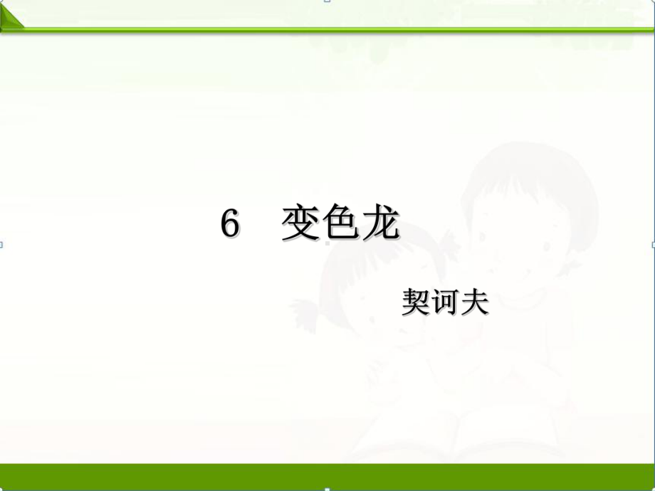 部编人教版初中语文九年级下册课件：06、变色龙(新教材).pptx_第1页