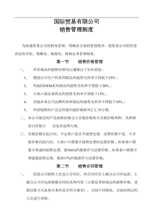 国际贸易有限公司销售管理制度(DOC 6页).doc