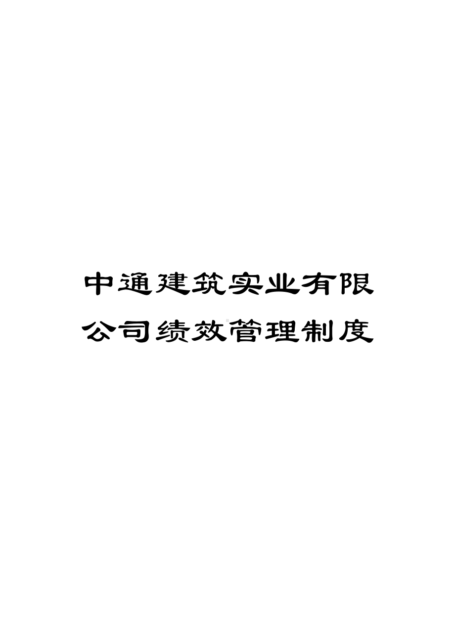 中通建筑实业有限公司绩效管理制度(DOC 27页).doc_第1页