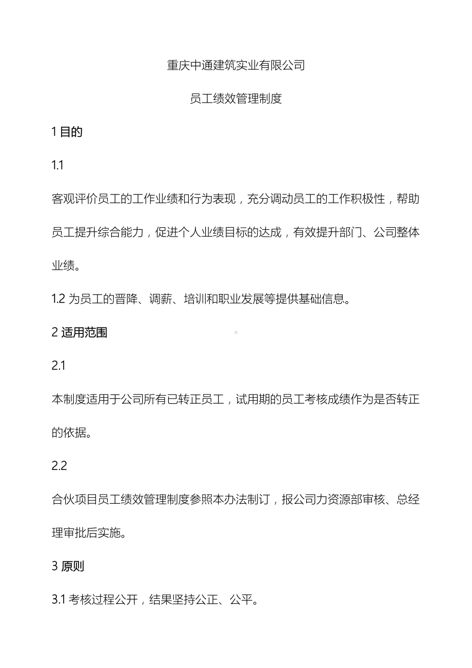 中通建筑实业有限公司绩效管理制度(DOC 27页).doc_第2页