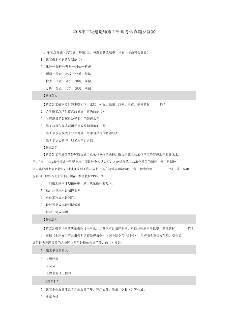 二级建造师施工管理考试真题及答案9(DOC 23页).docx_第1页