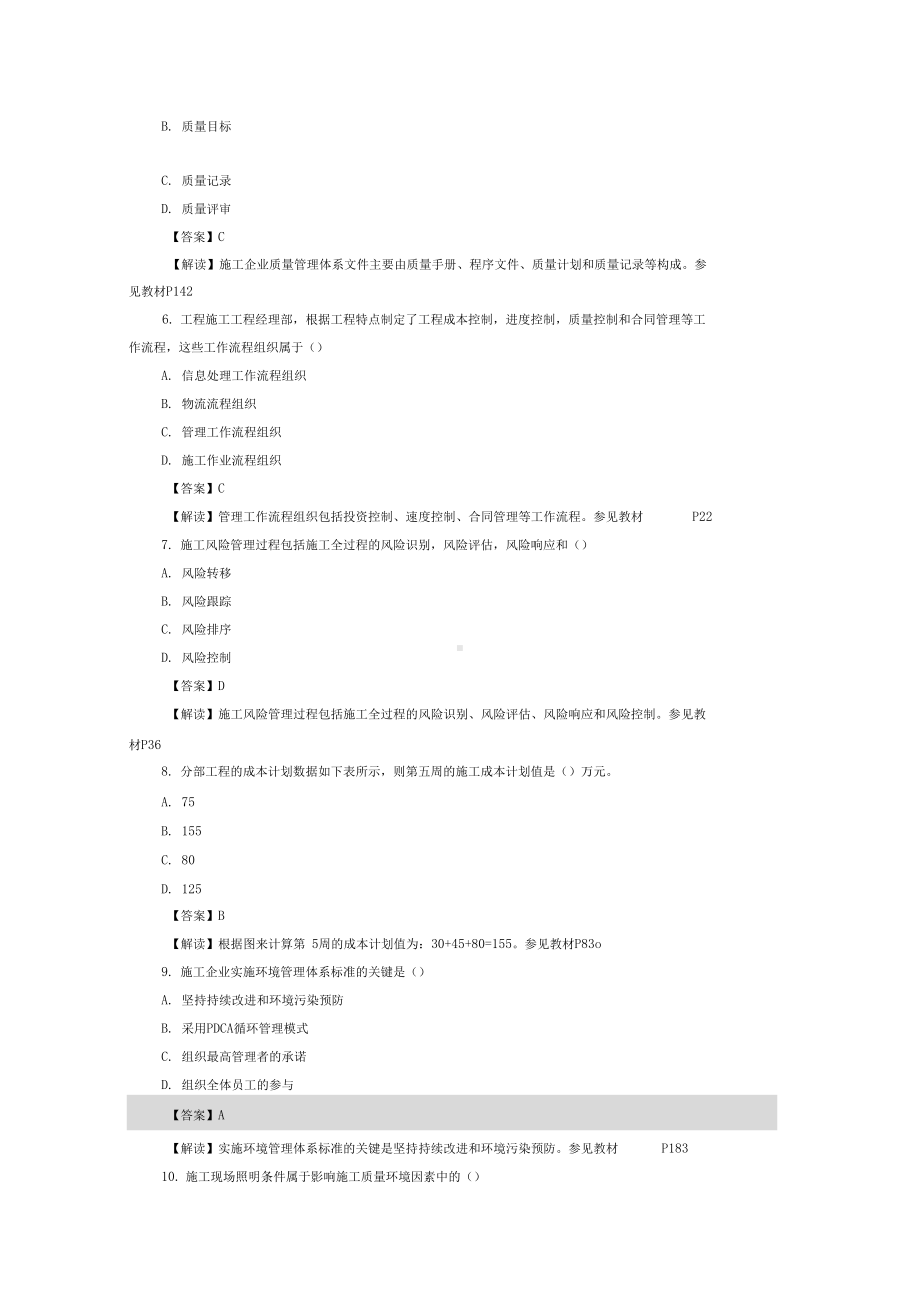 二级建造师施工管理考试真题及答案9(DOC 23页).docx_第2页