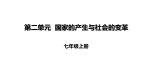 部编本人教版七年级历史上册第二单元复习课件.ppt