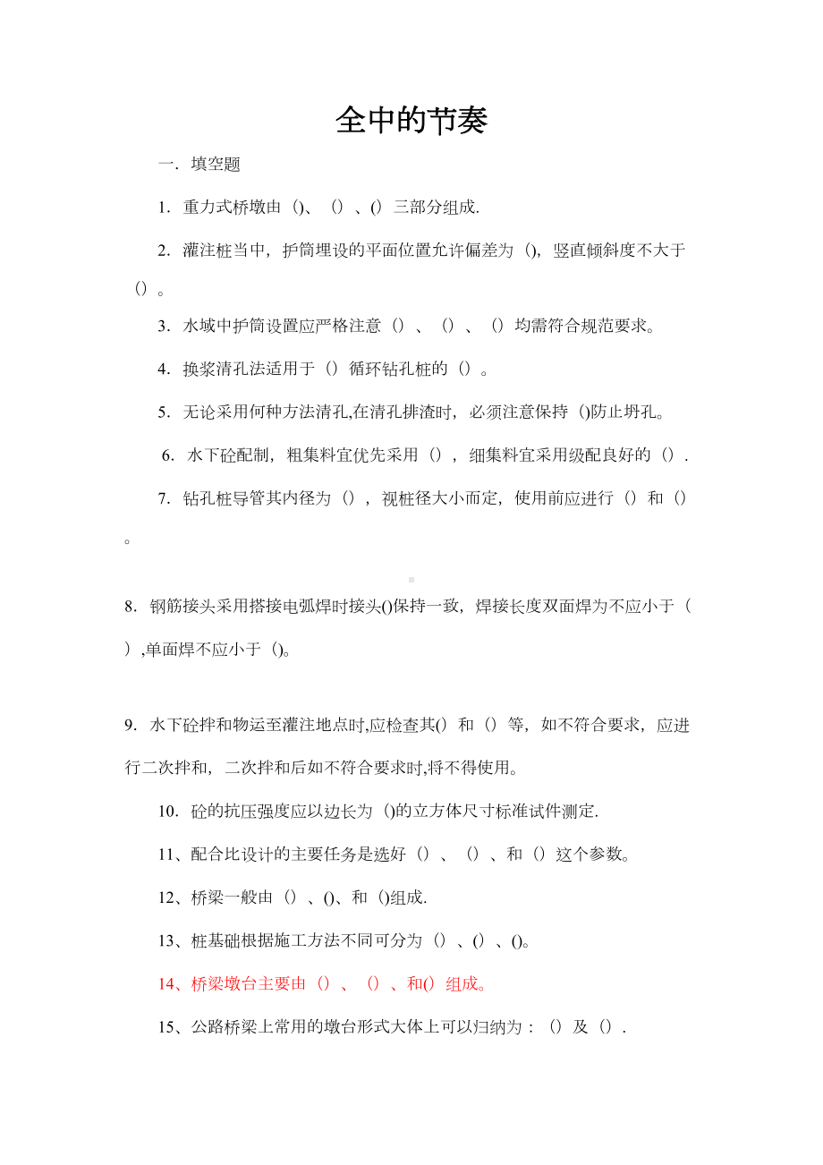 公路桥涵施工技术规范考试题及答案(标准版)(DOC 78页).docx_第2页