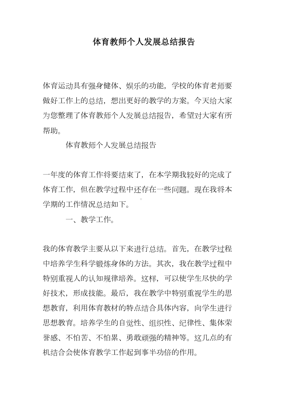 体育教师个人发展总结报告精选(DOC 8页).doc_第1页