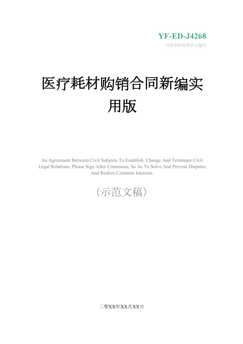 医疗耗材购销合同新编实用版(DOC 11页).docx_第1页