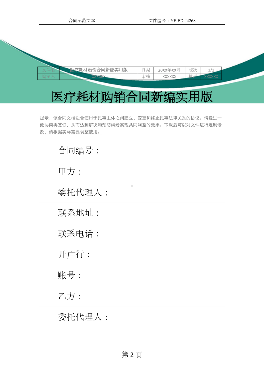 医疗耗材购销合同新编实用版(DOC 11页).docx_第2页