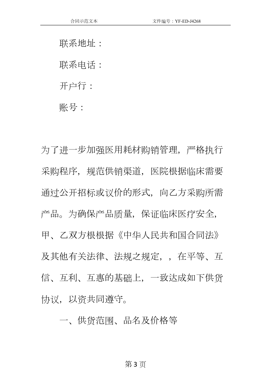 医疗耗材购销合同新编实用版(DOC 11页).docx_第3页