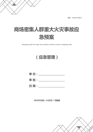 商场密集人群重大火灾事故应急预案(DOC 11页).docx