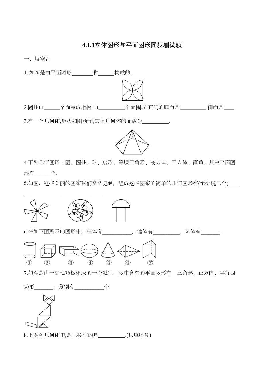 人教版七年级上册试卷立体图形与平面图形同步测试题(DOC 6页).docx_第1页