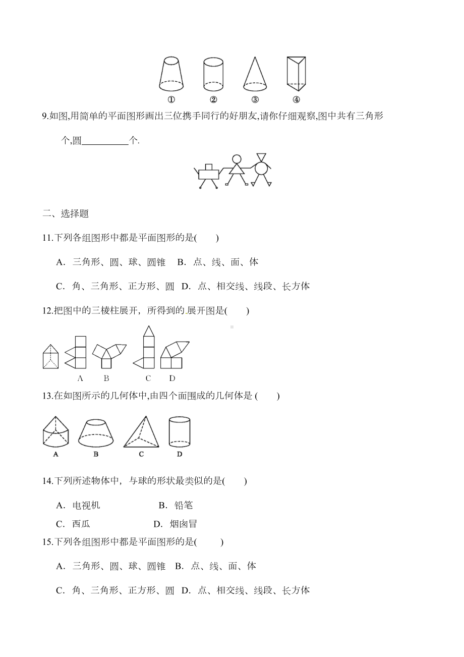 人教版七年级上册试卷立体图形与平面图形同步测试题(DOC 6页).docx_第2页