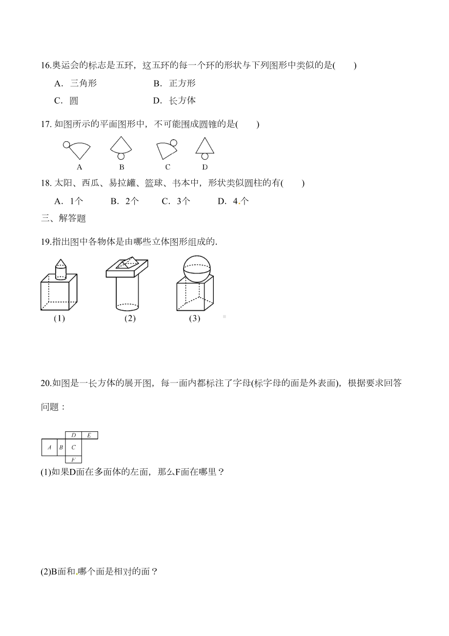 人教版七年级上册试卷立体图形与平面图形同步测试题(DOC 6页).docx_第3页