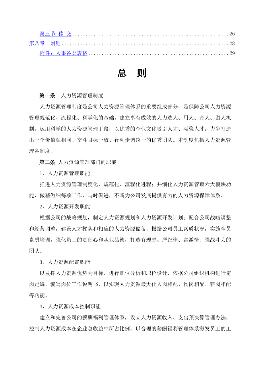 人力资源管理制度汇编53147(DOC 41页).doc_第2页