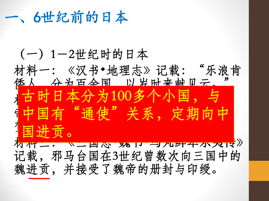 部编人教版九年级历史上册第11课《古代日本》课件.pptx_第3页