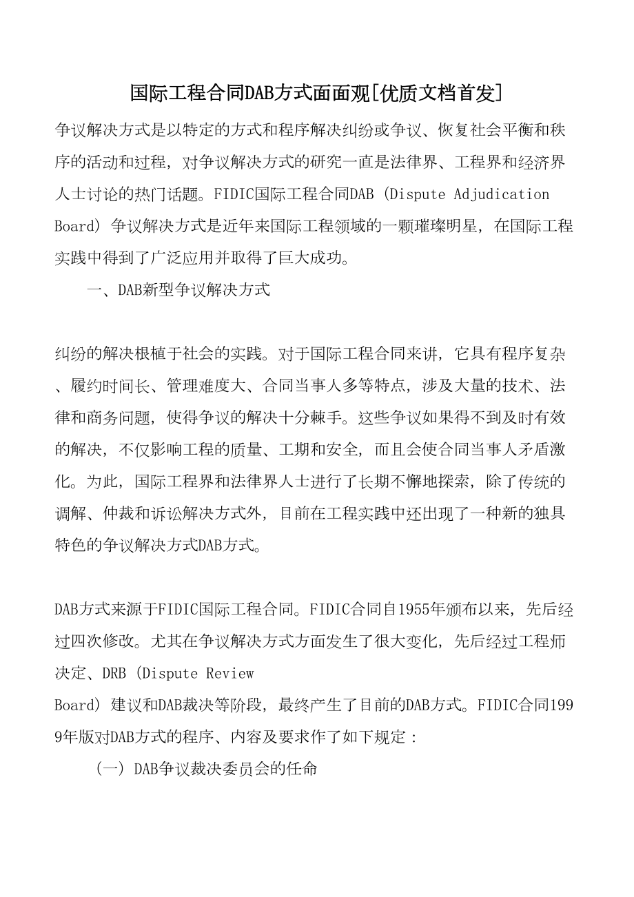 国际工程合同DAB方式面面观[优质文档首发](DOC 12页).doc_第1页