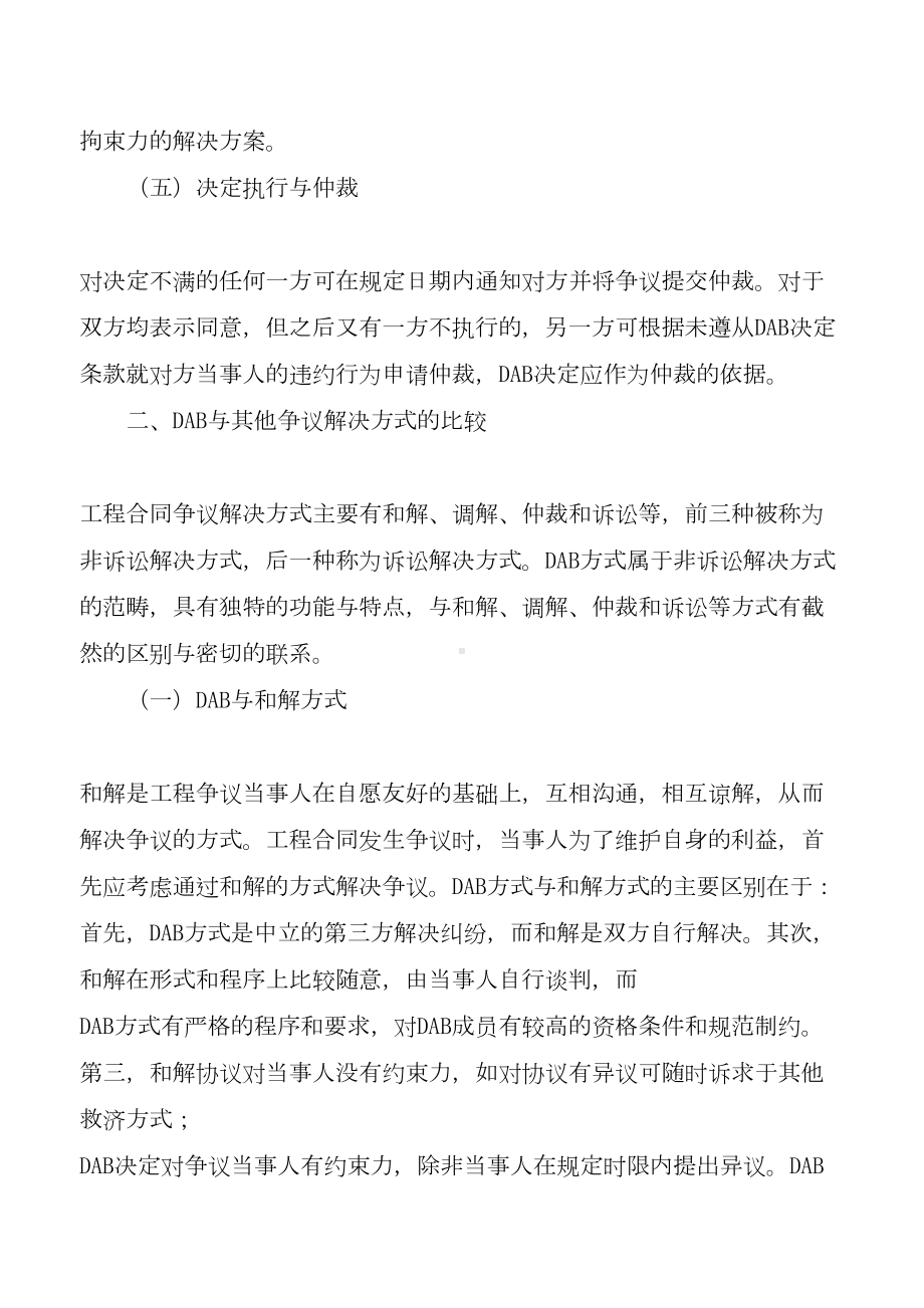 国际工程合同DAB方式面面观[优质文档首发](DOC 12页).doc_第3页