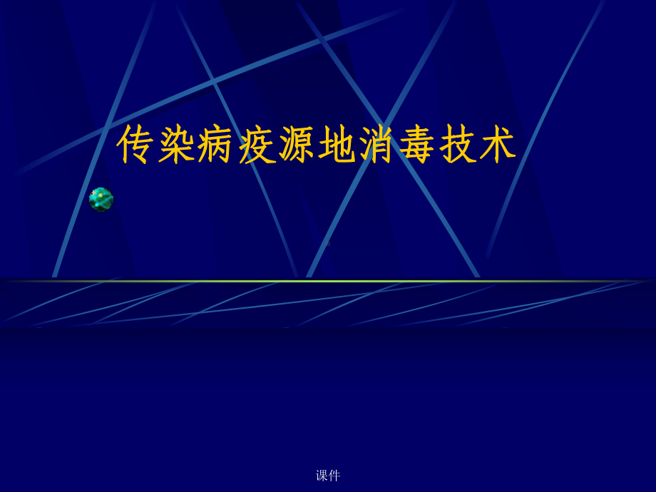 疫源地消毒技术学习资料课件.ppt_第1页