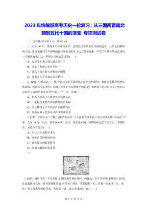 2023年统编版高考历史一轮复习：从三国两晋南北朝到五代十国的演变 专项测试卷（含答案解析）.docx