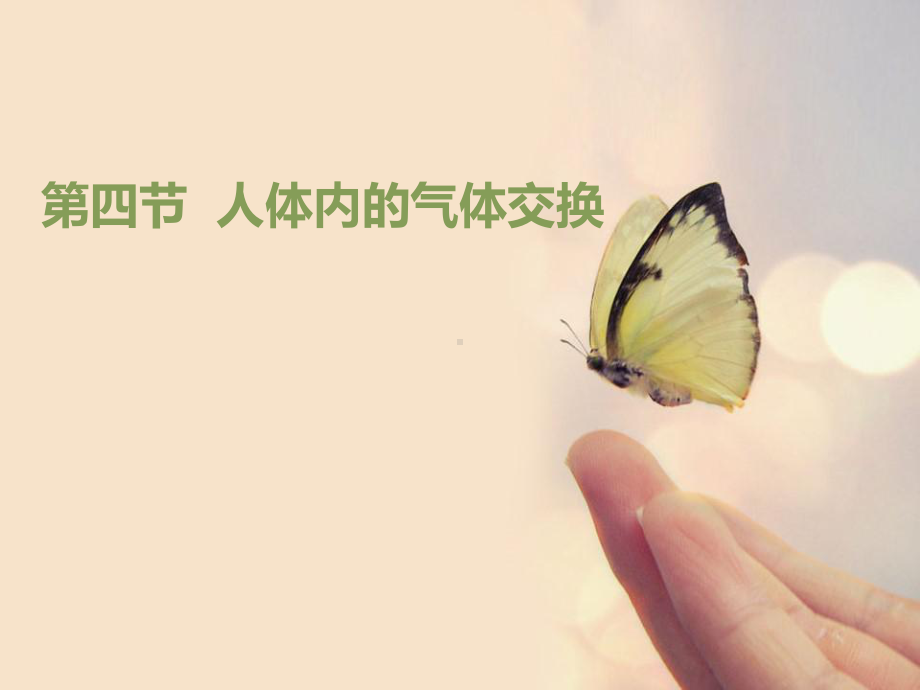 苏教版七年级生物下册《人体内的气体交换》课件(2篇).pptx_第1页