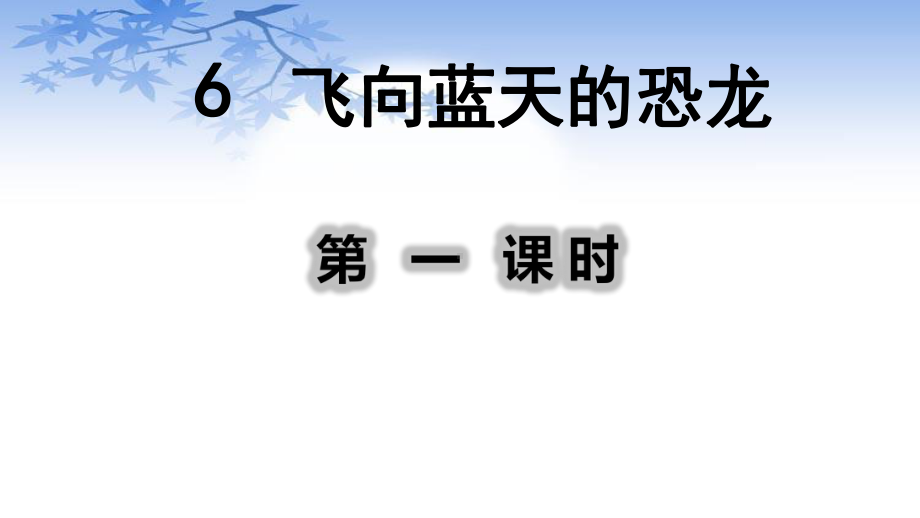 部编人教版四年级语文下册6飞向蓝天的恐龙课件.pptx_第1页