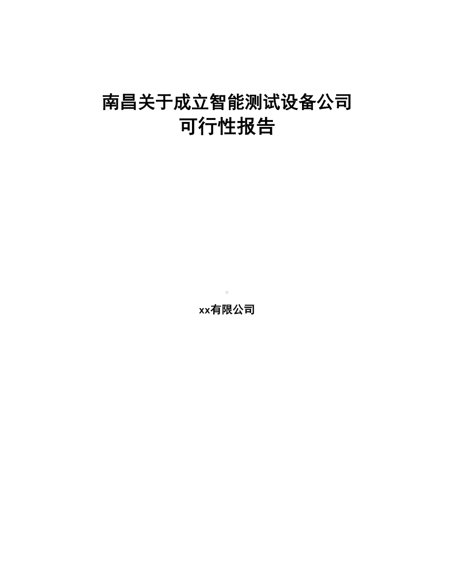 南昌关于成立智能测试设备公司可行性报告(DOC 84页).docx_第1页