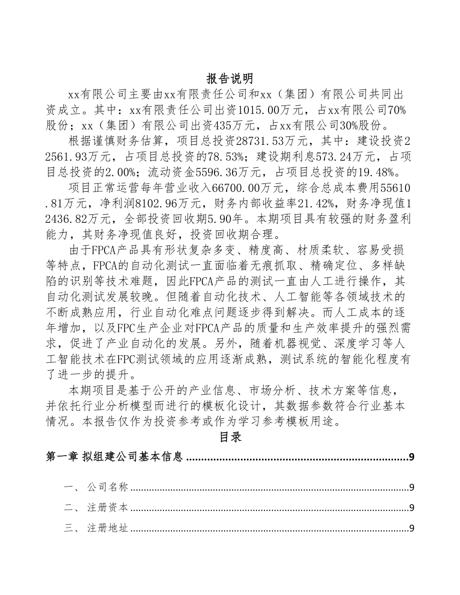 南昌关于成立智能测试设备公司可行性报告(DOC 84页).docx_第2页