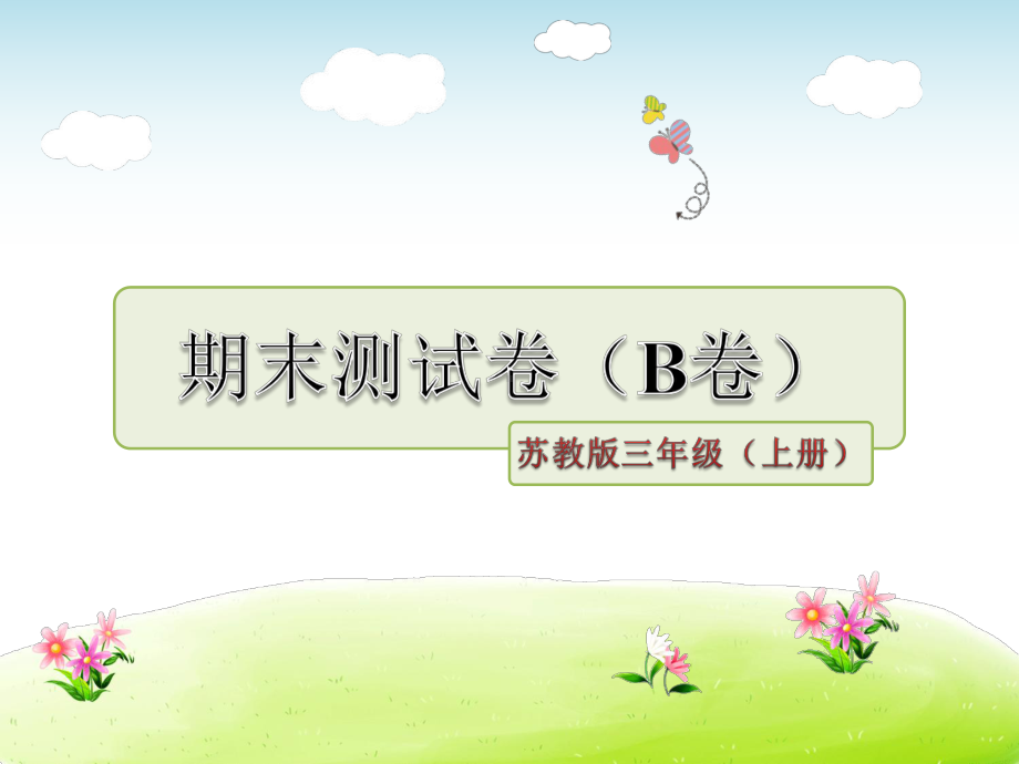 苏教版小学语文三年级上册-期末测试卷(B卷)课件.ppt_第1页