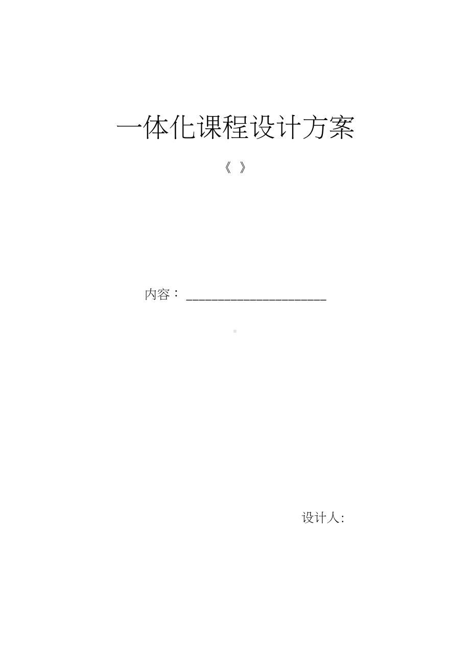 体化教学设计方案(DOC 12页).docx_第1页