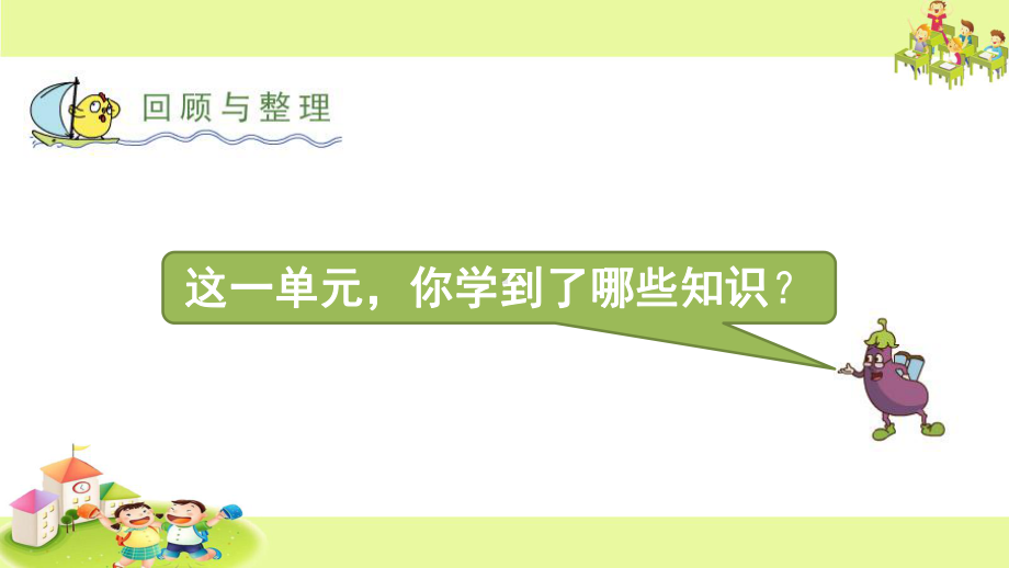 苏教版小学数学四年级下册《第三单元-三位数乘两位数：7整理与练习》2课件.ppt_第2页